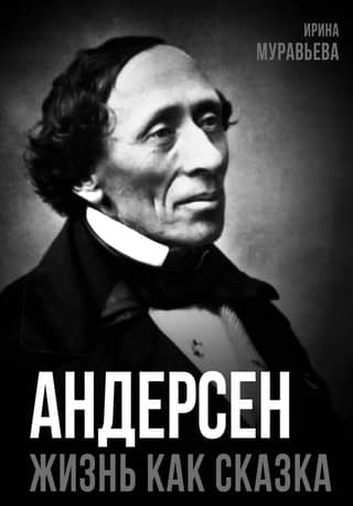 Andersen. The Life of the Great Storyteller