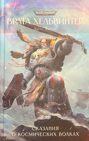 The Helwinter Gate: Tales of the Space Wolves