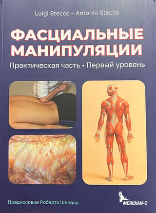Fascial Manipulation. Practical Part. Level 1