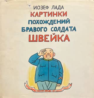 Pictures of the adventures of the good soldier Švejk