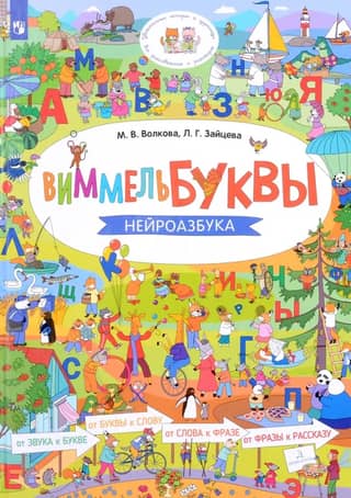 Wimmel Letters. Neuroalphabet