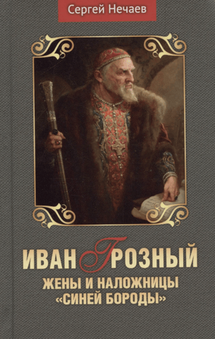 Ivan the Terrible. Wives and Concubines of "Bluebeard"