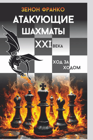 Attacking Chess for the 21st Century. Move by Move