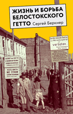 Life and Struggle in the Bialystok Ghetto: Notes from a Resistance Participant