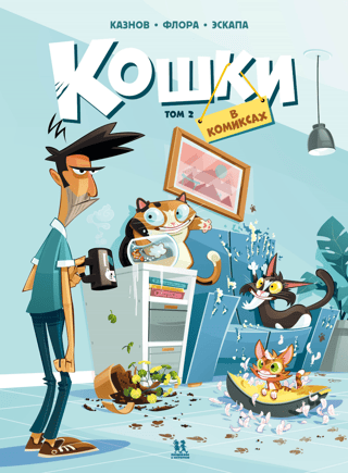 Кошки в комиксах. Том 2