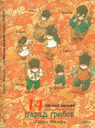 14. Meža peles. Sēņu parāde