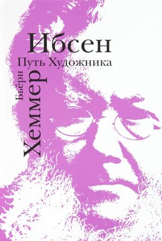 Ibsen. The Artist's Way