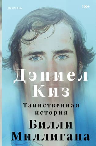 The Mysterious Case of Billy Milligan