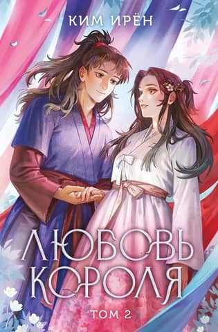 The King's Love. Volume 2