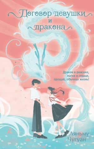 The Contract of the Girl and the Dragon