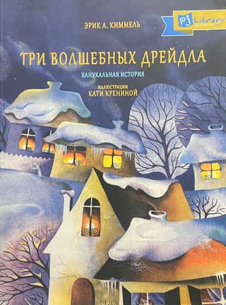Three Magical Dreidels: A Hanukkah Story