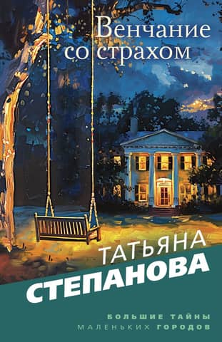 Wedding with fear