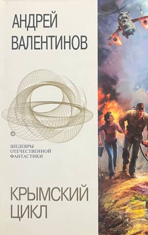 Crimean cycle