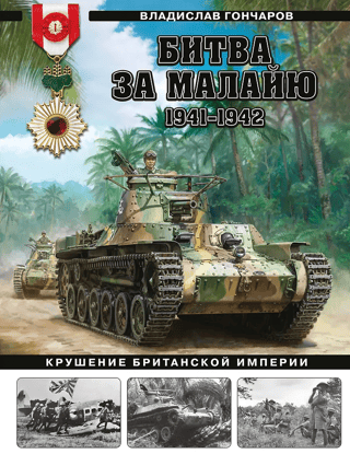 The Battle of Malaya, 1941–1942: The Collapse of the British Empire