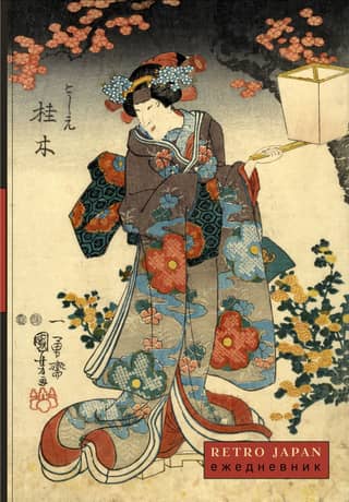 Retro Japan. Beauty and Sakura. Undated Diary