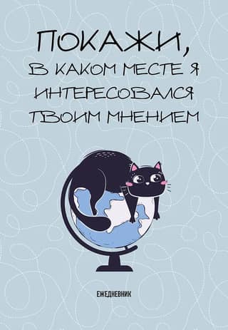Parādi man, kur es lūdzu tavu viedokli. Nedatēta dienasgrāmata.