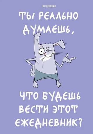 Vai tu tiešām domā, ka rakstīsi šo dienasgrāmatu?