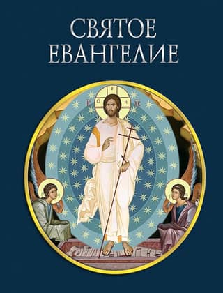 Святое Евангелие