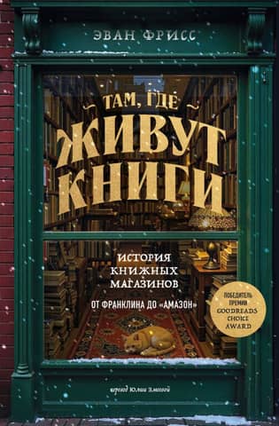 Kur dzīvo grāmatas: grāmatnīcu vēsture no Franklina līdz Amazon