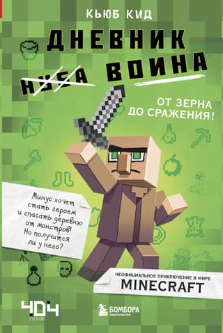 Minecraft Warrior's Journal: From Seed to Battle! Book 1