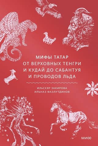 Mythical Tatar. From the supreme Tengri and Kudai to Sabantuy and ice wires