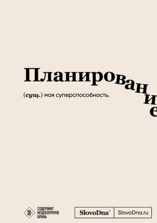 Planning. SlovoDna Notebook