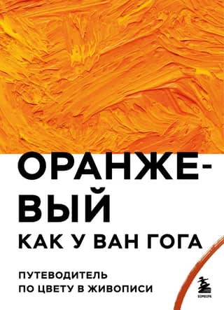 Van Gogh's Orange: A Guide to Color in Painting