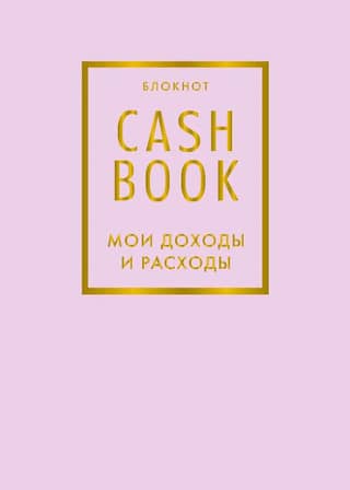 CashBook. My income and expenses