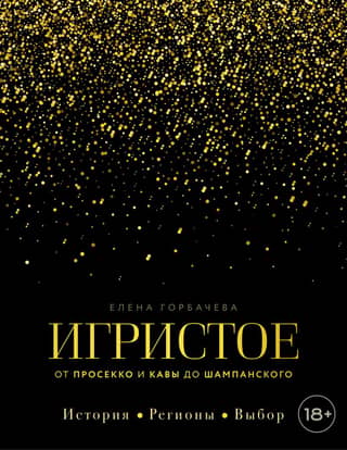 Sparkling Wine. From Prosecco and Cava to Champagne. History, Regions, and Selection