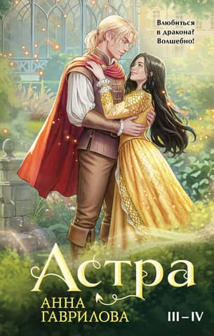 Astra. Grāmatas III–IV