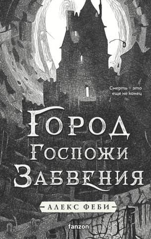 City of Lady Oblivion