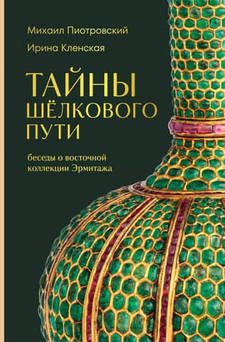 Secrets of the Silk Road: Conversations about the Hermitage's Oriental Collection