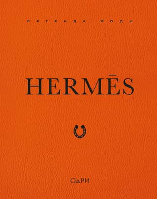 Hermès: A Fashion Legend