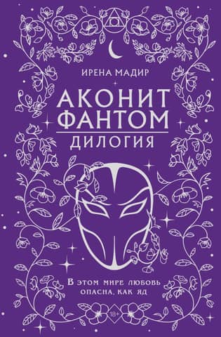 Aconite. Phantom. Dilogy