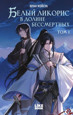 White Lycoris in the Valley of the Immortals. Volume 1