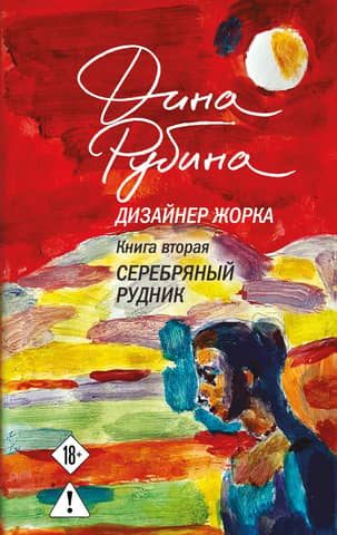 Designer Zhorik. Book 2. Silver Mine