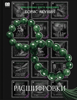Расшифровки