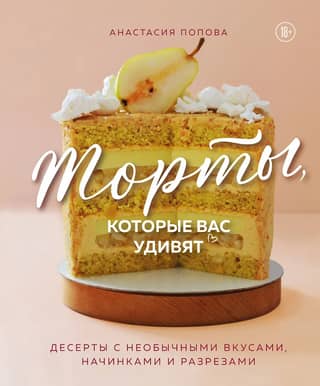 Cakes that will surprise you. Desserts with unusual flavors, fillings, and cuts.