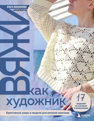 Knit Like an Artist: Creative Crochet Patterns and Stitches