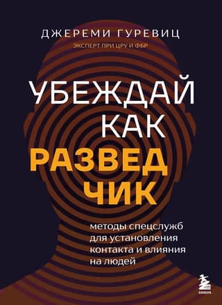 Persuade like a spy. Intelligence services' methods for establishing contact and influencing people.