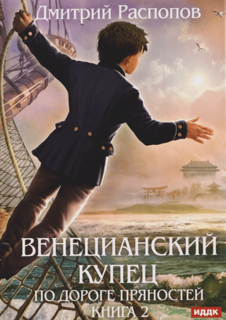 The Merchant of Venice, Book 2: On the Spice Road