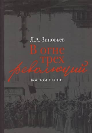 In the Fire of Three Revolutions: Memories