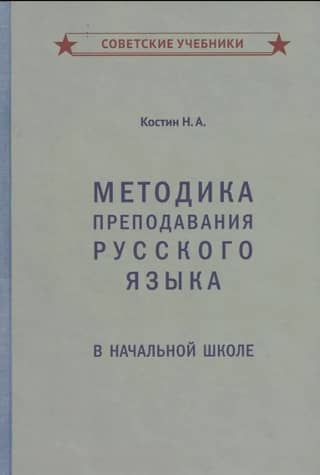 Methods of teaching Russian in primary school
