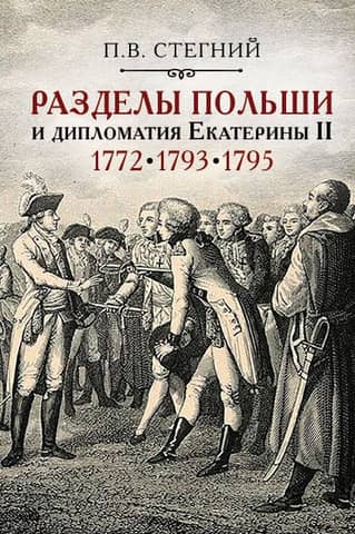 Partitions of Poland and the diplomacy of Catherine II. 1772, 1793, 1795