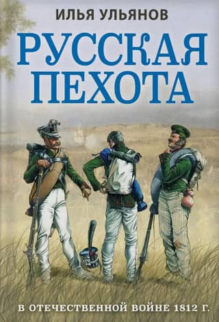 Russian infantry in the Patriotic War of 1812