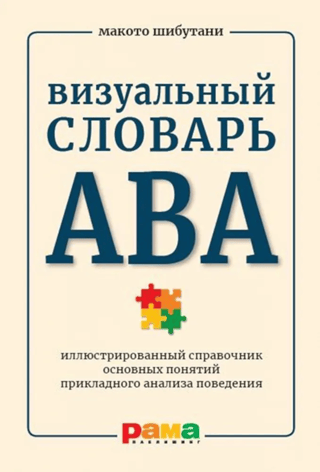 The ABA Visual Dictionary: An Illustrated Guide to the Key Concepts of Applied Behavior Analysis