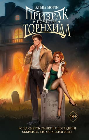 The Haunting of Thornhill Manor