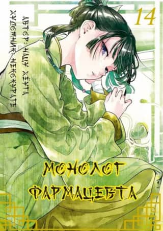 Pharmacist's Monologue. Volume 14