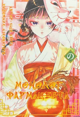 Pharmacist's Monologue. Volume 15