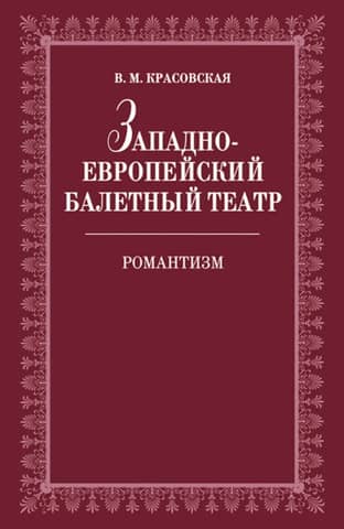 Western European Ballet Theatre. Historical Essays. Romanticism